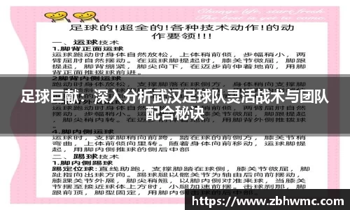 足球巨献：深入分析武汉足球队灵活战术与团队配合秘诀
