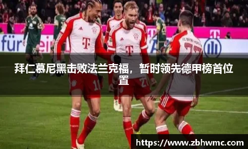 拜仁慕尼黑击败法兰克福，暂时领先德甲榜首位置