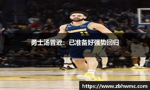 勇士汤普逊：已准备好强势回归