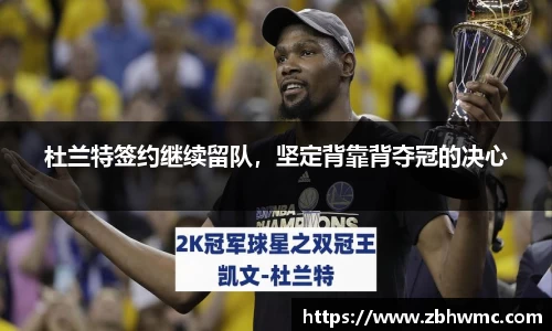 杜兰特签约继续留队，坚定背靠背夺冠的决心