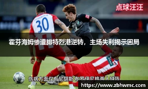 霍芬海姆惨遭腓特烈港逆转，主场失利揭示困局