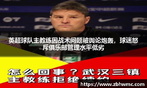 英超球队主教练因战术问题被舆论炮轰，球迷怒斥俱乐部管理水平低劣