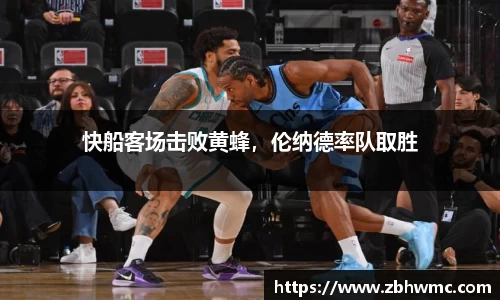 快船客场击败黄蜂，伦纳德率队取胜