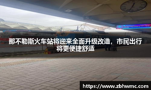 那不勒斯火车站将迎来全面升级改造，市民出行将更便捷舒适