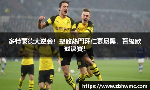 多特蒙德大逆袭！擊敗熱門拜仁慕尼黑，晉級歐冠決賽！