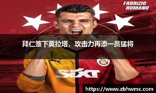 拜仁签下莫拉塔，攻击力再添一员猛将