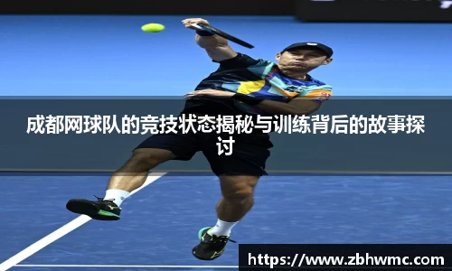 成都网球队的竞技状态揭秘与训练背后的故事探讨
