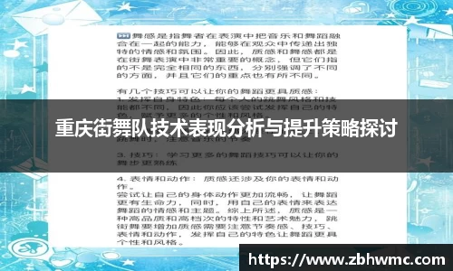 重庆街舞队技术表现分析与提升策略探讨
