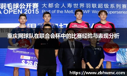 重庆网球队在联合会杯中的比赛经验与表现分析