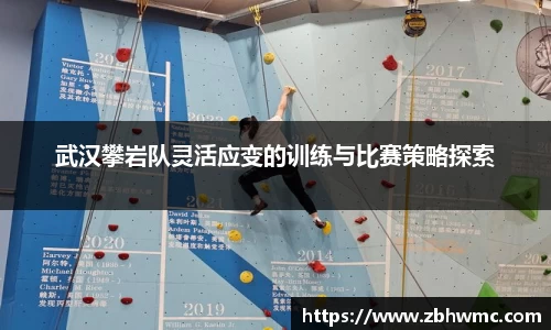 武汉攀岩队灵活应变的训练与比赛策略探索