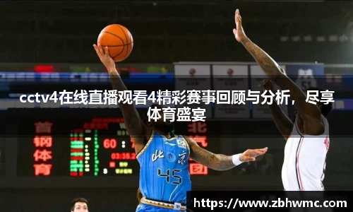 cctv4在线直播观看4精彩赛事回顾与分析，尽享体育盛宴