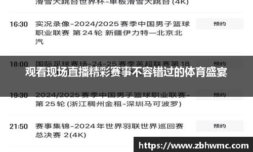 观看现场直播精彩赛事不容错过的体育盛宴