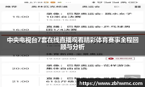 中央电视台7套在线直播观看精彩体育赛事全程回顾与分析