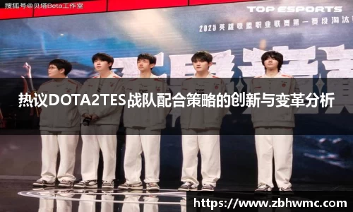 热议DOTA2TES战队配合策略的创新与变革分析