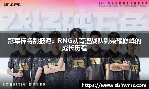 冠军杯特别报道：RNG从青涩战队到荣耀巅峰的成长历程