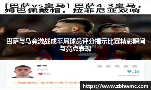 巴萨与马竞激战成平局球员评分揭示比赛精彩瞬间与亮点表现