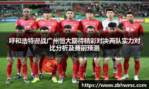 呼和浩特迎战广州恒大期待精彩对决两队实力对比分析及赛前预测