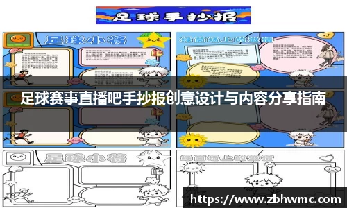 足球赛事直播吧手抄报创意设计与内容分享指南