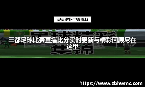 三都足球比赛直播比分实时更新与精彩回顾尽在这里