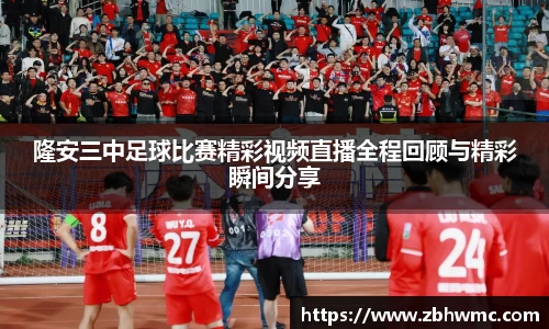 隆安三中足球比赛精彩视频直播全程回顾与精彩瞬间分享