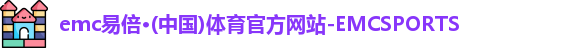 emc易倍